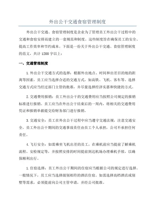 外出公干交通食宿管理制度