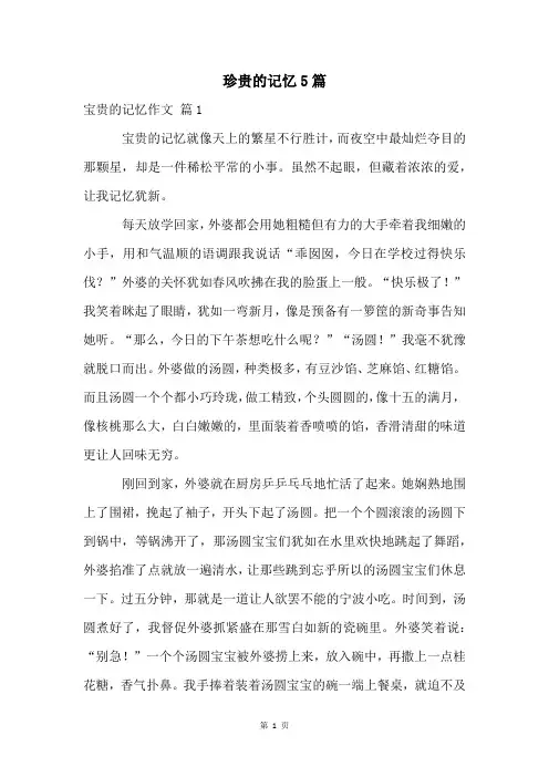 珍贵的记忆5篇