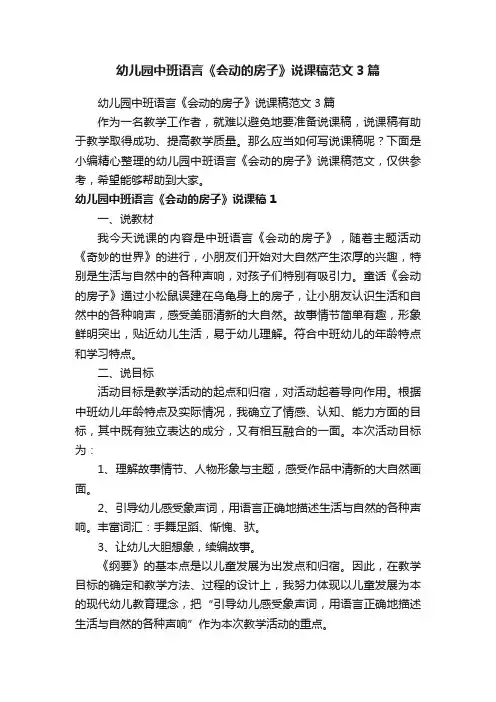 幼儿园中班语言《会动的房子》说课稿范文3篇