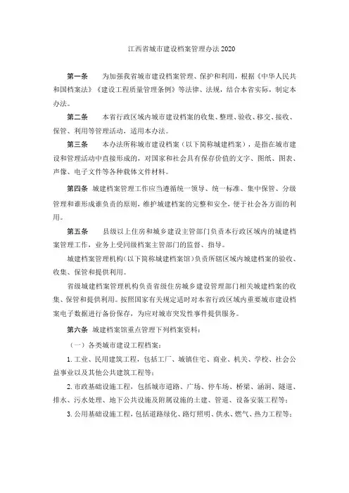 江西省城市建设档案管理办法2020