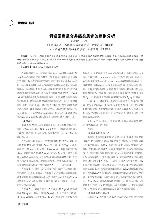 一例糖尿病足合并感染患者的病例分析