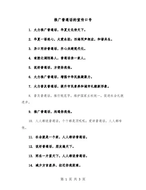 推广普通话的宣传口号（2篇）