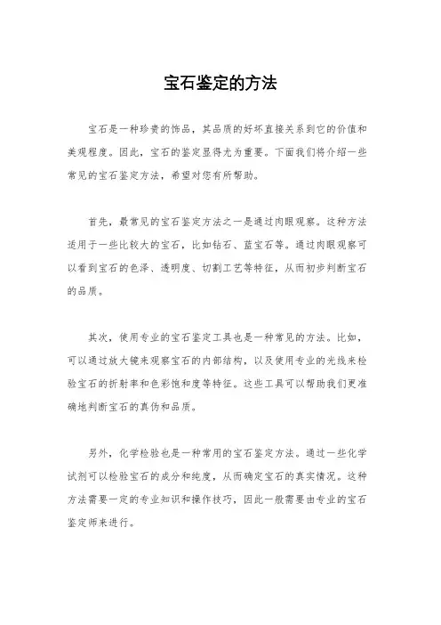 宝石鉴定的方法