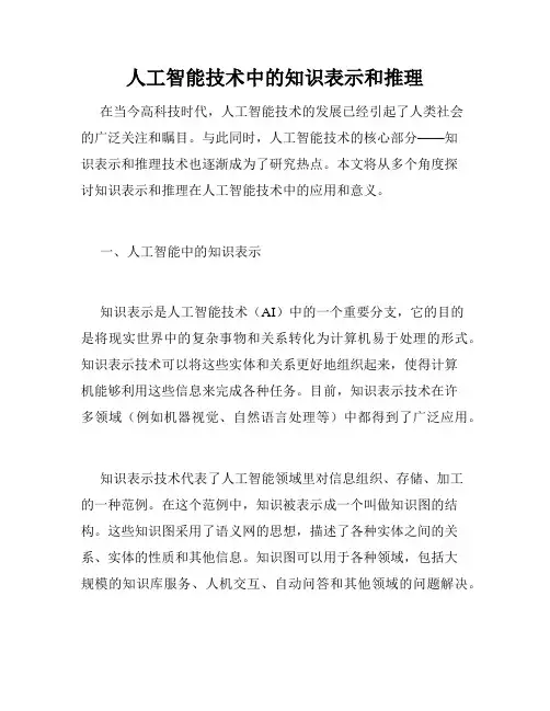 人工智能技术中的知识表示和推理