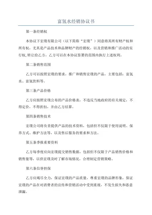 富氢水经销协议书