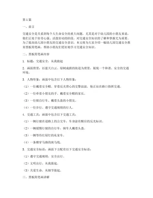幼儿园交通安全教育黑板简笔画(3篇)