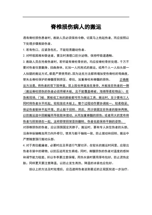 脊椎损伤病人的搬运