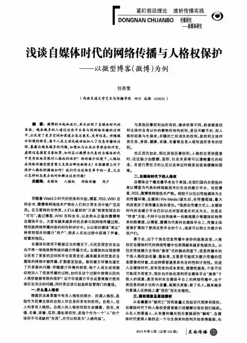 浅谈自媒体时代的网络传播与人格权保护——以微型博客(微博)为例