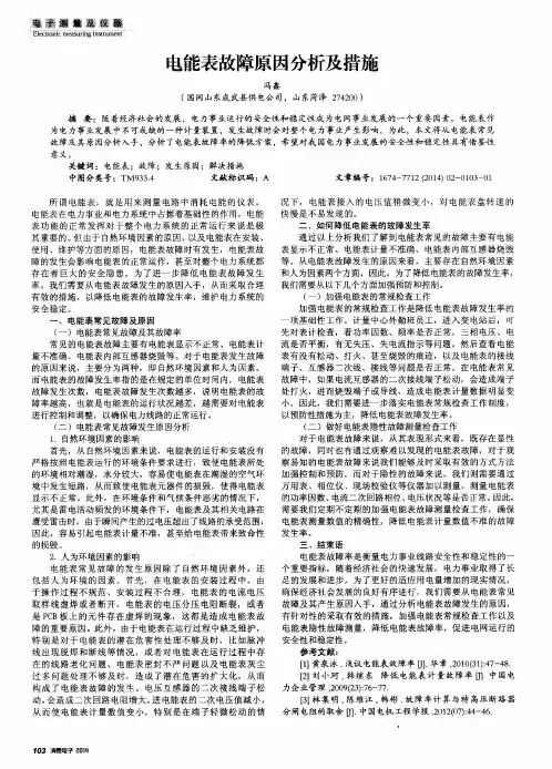 电能表故障原因分析及措施