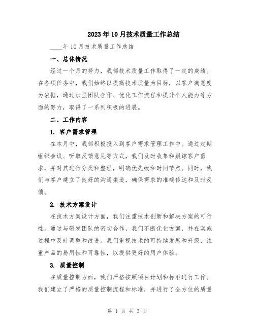 2023年10月技术质量工作总结