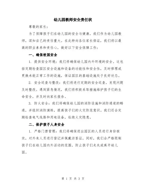 幼儿园教师安全责任状
