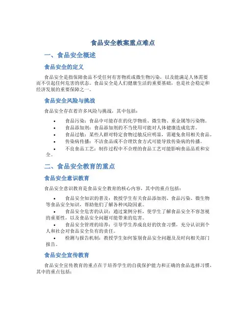 食品安全教案重点难点