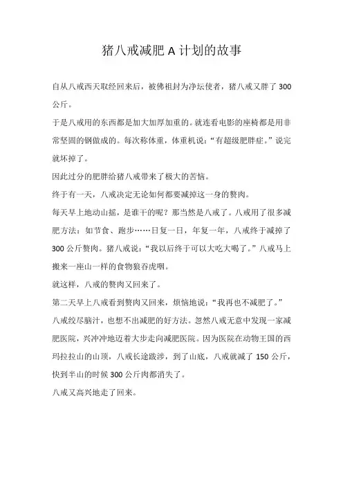 小学童话猪八戒减肥A计划的故事