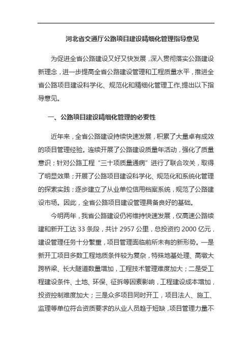 河北省交通厅公路项目建设精细化管理指导意见