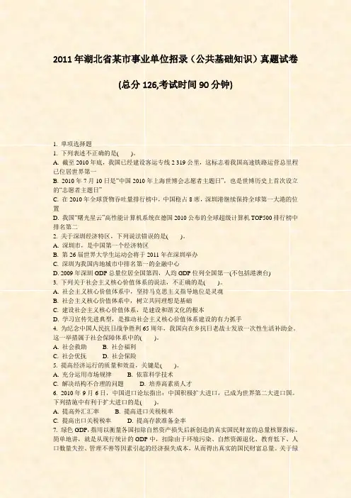 2011年湖北省某市事业单位招录公共基础知识真题试卷_真题-无答案