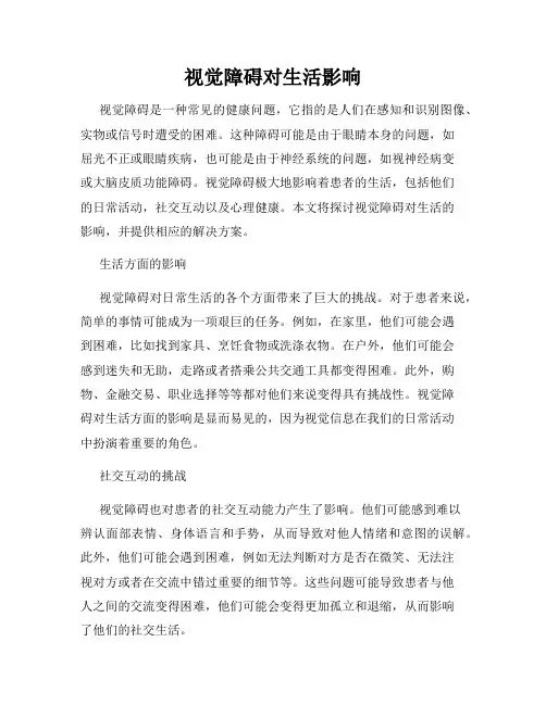 视觉障碍对生活影响