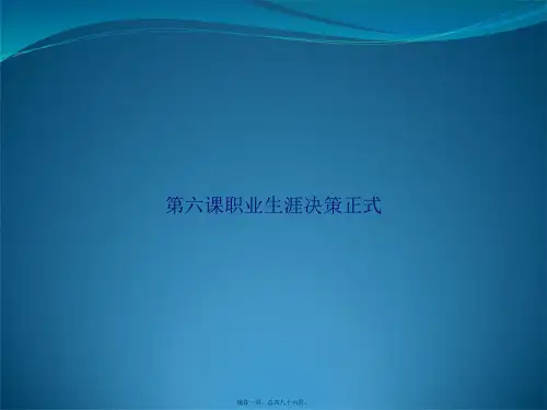 第六课职业生涯决策正式讲课文档
