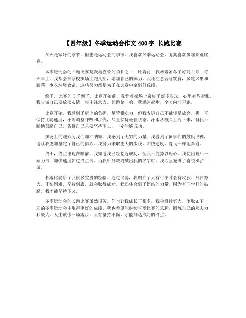 【四年级】冬季运动会作文400字 长跑比赛