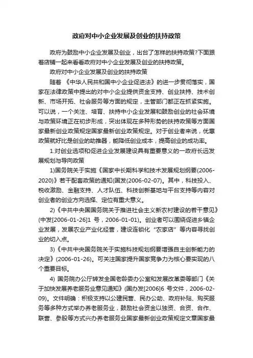 政府对中小企业发展及创业的扶持政策