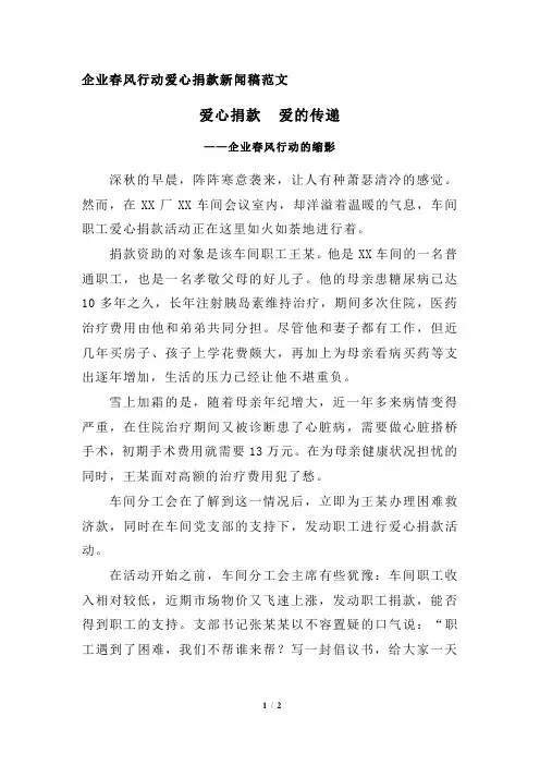 企业春风行动爱心捐款新闻稿范文