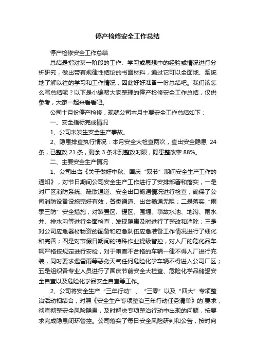 停产检修安全工作总结
