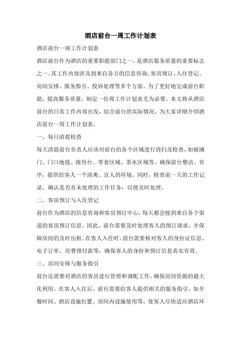酒店前台一周工作计划表