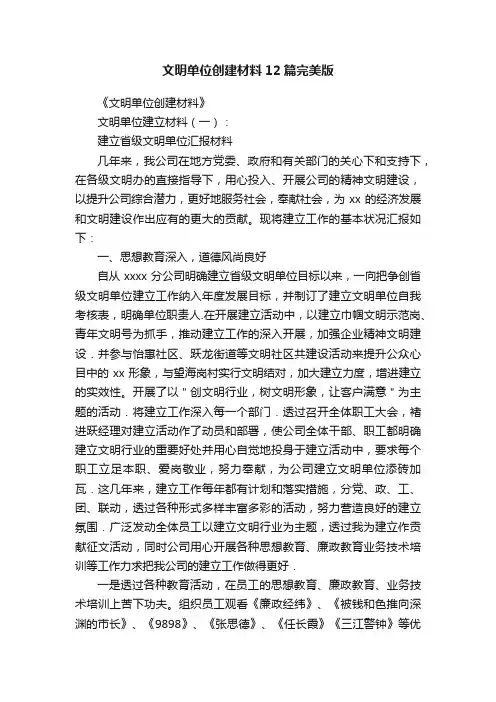 文明单位创建材料12篇完美版