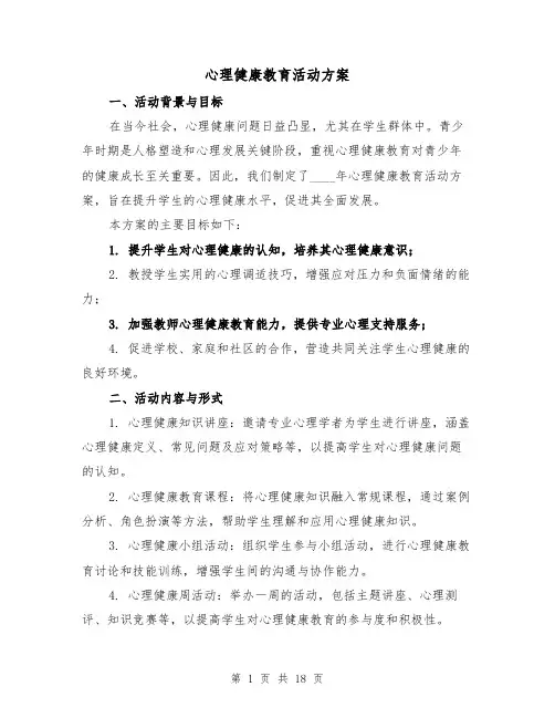 心理健康教育活动方案（7篇）