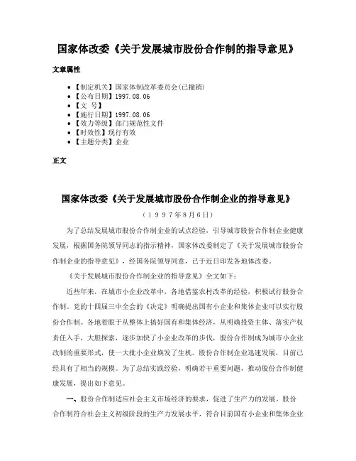 国家体改委《关于发展城市股份合作制的指导意见》