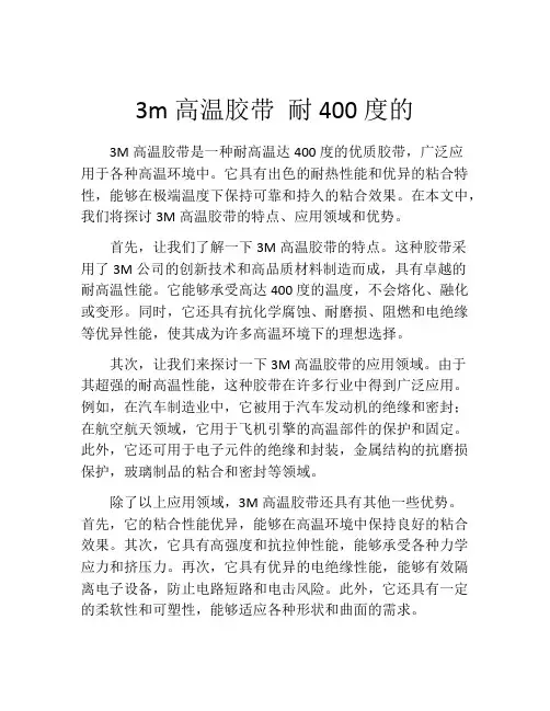 3m高温胶带 耐400度的
