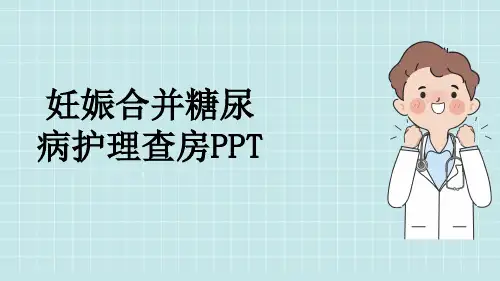 妊娠合并糖尿病护理查房PPT
