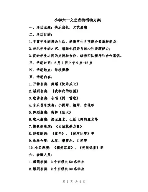 小学六一文艺表演活动方案