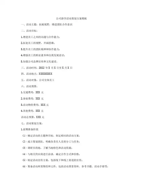 公司游学活动策划方案模板