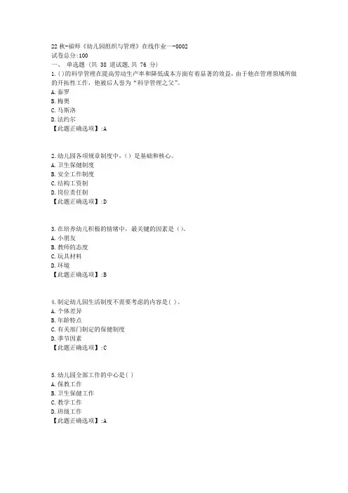 22秋季-福师《幼儿园组织与管理》在线作业一-辅导资料-答案2