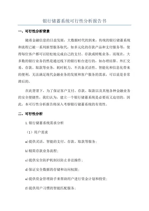 银行储蓄系统可行性分析报告书