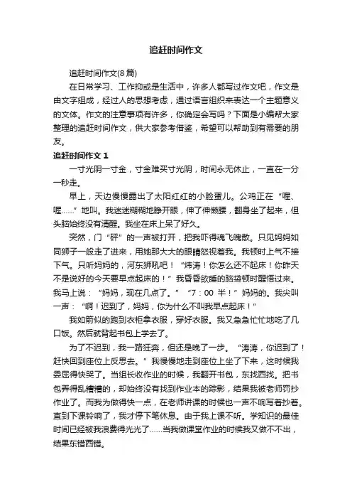 追赶时间作文（8篇）