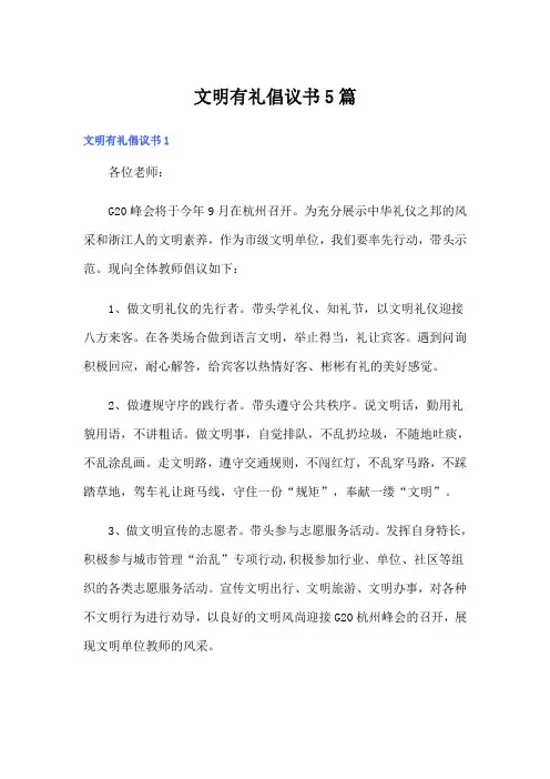 文明有礼倡议书5篇