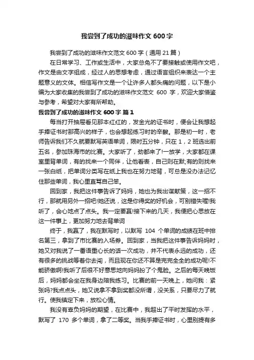 我尝到了成功的滋味作文范文600字（通用21篇）