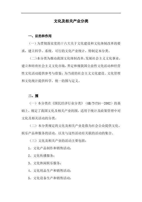 文化及相关产业分类