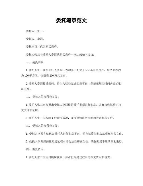 委托笔录范文