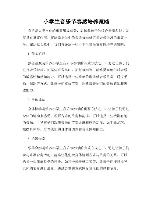 小学生音乐节奏感培养策略
