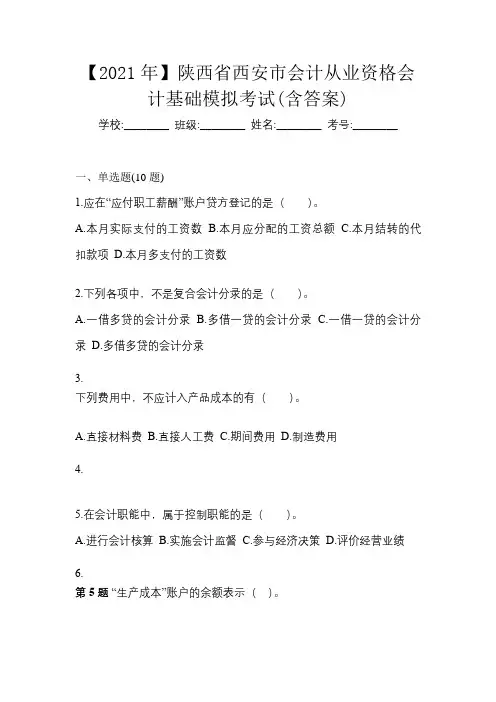【2021年】陕西省西安市会计从业资格会计基础模拟考试(含答案)