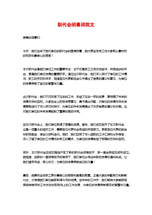 职代会闭幕词范文