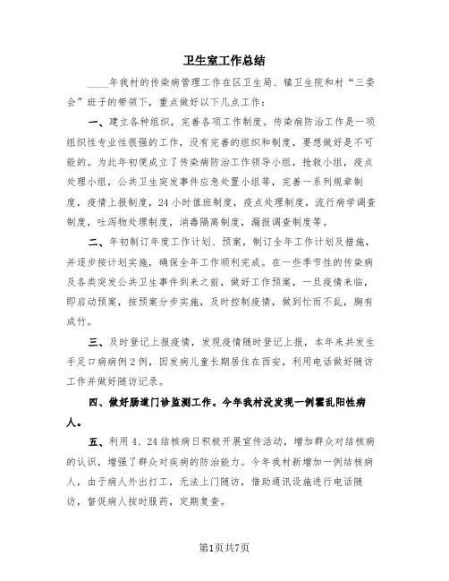 卫生室工作总结(4篇)