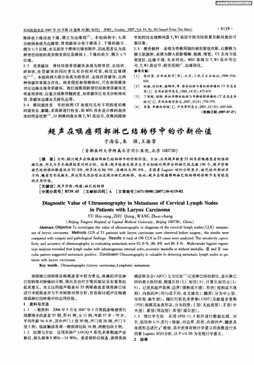 超声在喉癌颈部淋巴结转移中的诊断价值