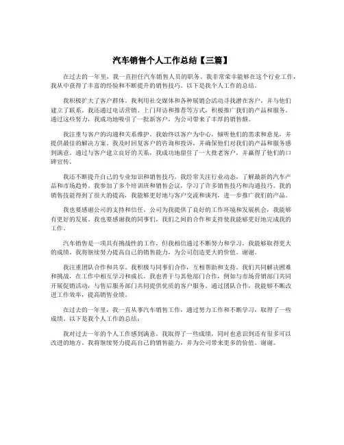 汽车销售个人工作总结【三篇】