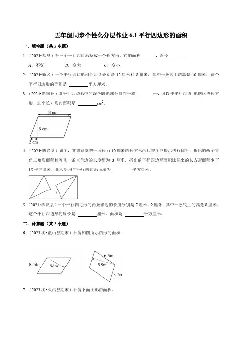 6.1平行四边形的面积(拔尖作业)2024-2025学年五年级上册数学人教版(含解析)