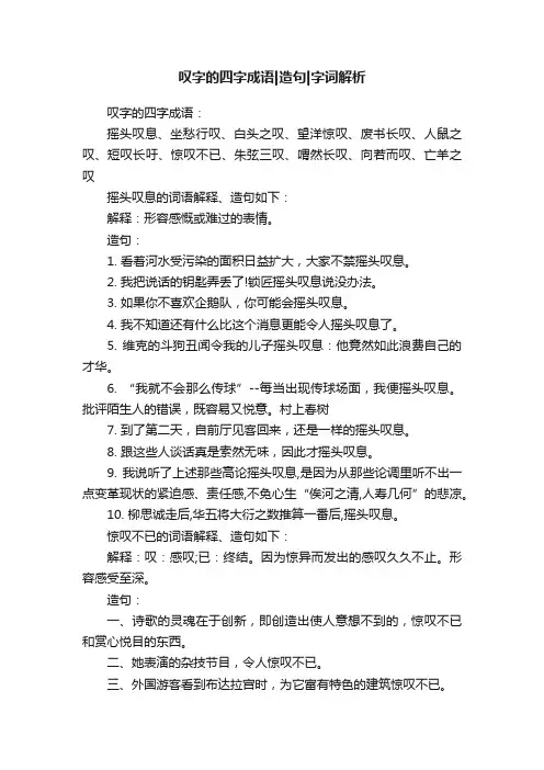 叹字的四字成语造句字词解析