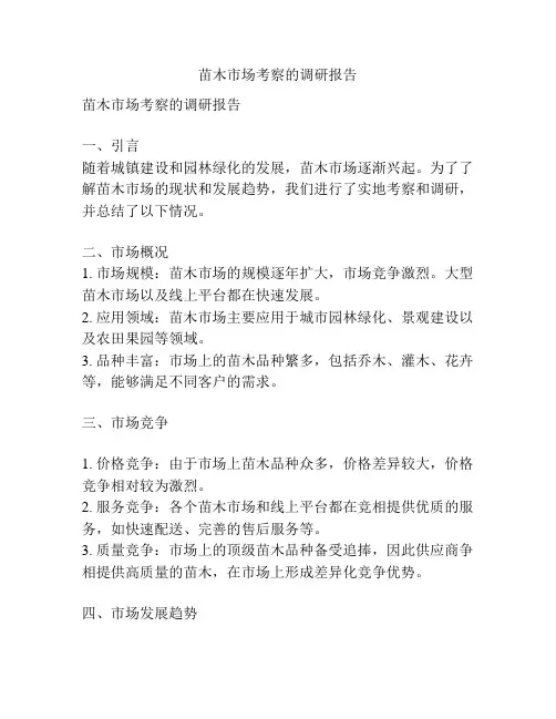 苗木市场考察的调研报告