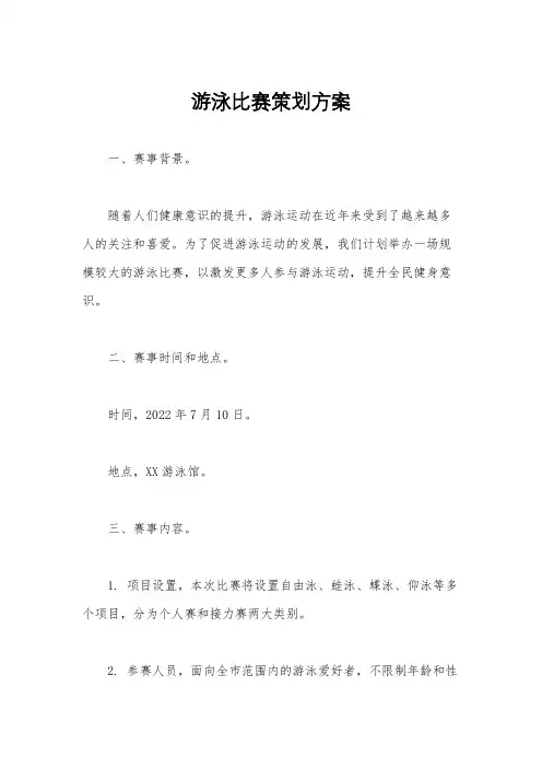 游泳比赛策划方案